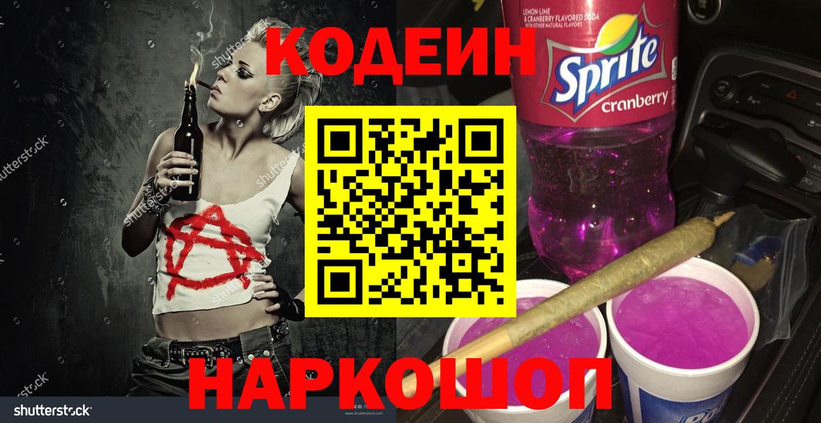 Codein Purple Drank  Вход с VPN  Нижнеудинск  Кодеиновый сироп Lean напиток Lean (лин) 